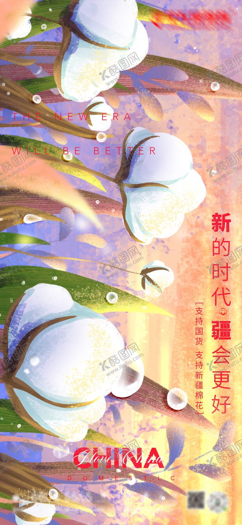 编号：35552911261127176635【酷图网】源文件下载-地产新疆棉花热点插画海报