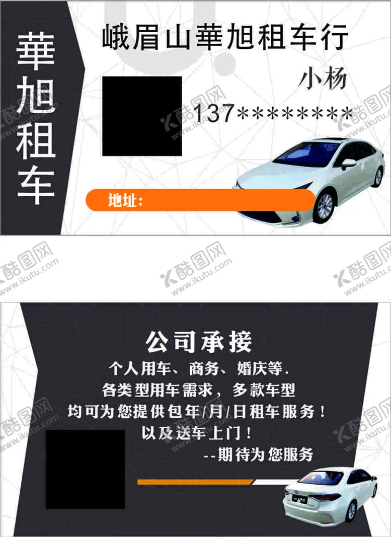 编号：55636602130620517516【酷图网】源文件下载-租车名片