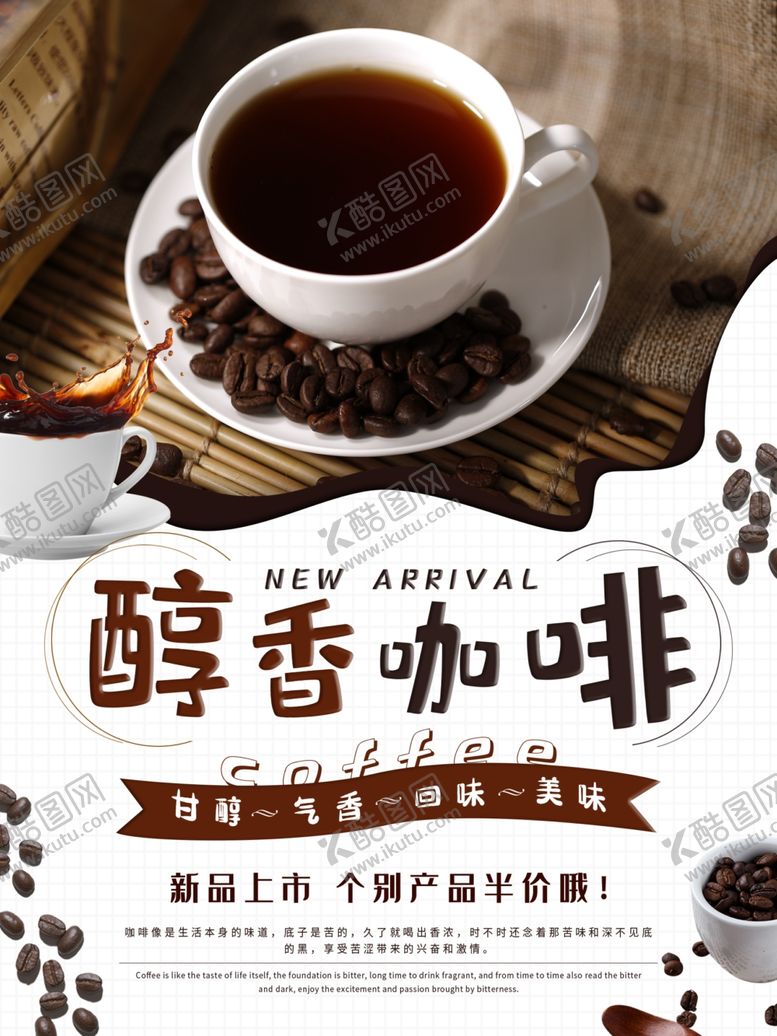 编号：62618409220457511333【酷图网】源文件下载-咖啡海报