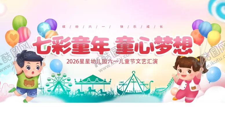 编号：36024706300637093296【酷图网】源文件下载-儿童节