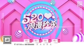 520浪漫秒杀