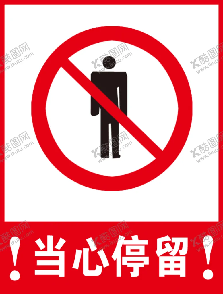 编号：78039110071623010952【酷图网】源文件下载-禁止停留