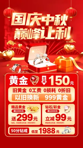 中秋国庆珠宝海报