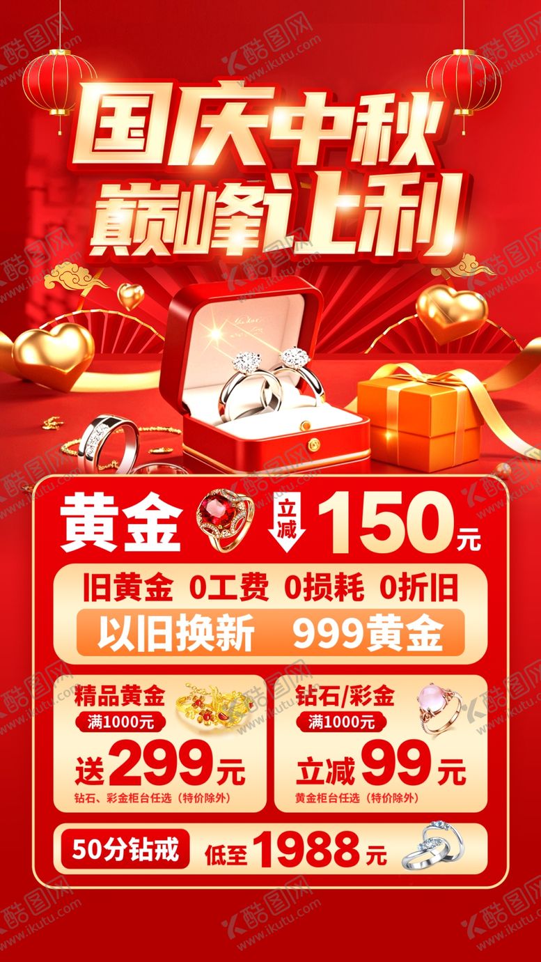 编号：51234510311754111776【酷图网】源文件下载-中秋国庆珠宝海报