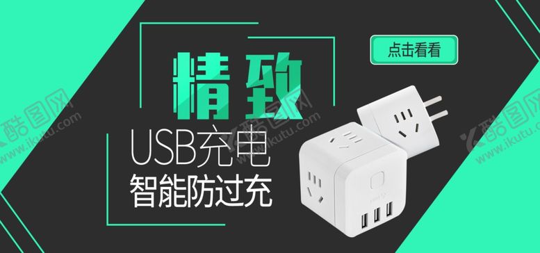 编号：69733309150544394461【酷图网】源文件下载-USB充电