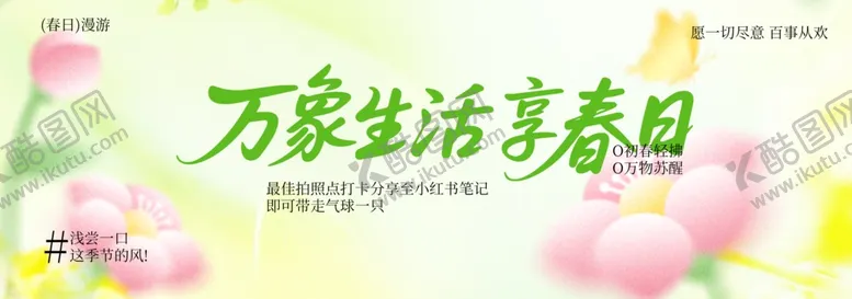 编号：60235404141113537420【酷图网】源文件下载-万象生活季春日活动