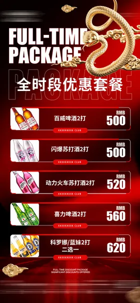 酒吧夜店ktv蛇年酒水套餐海报