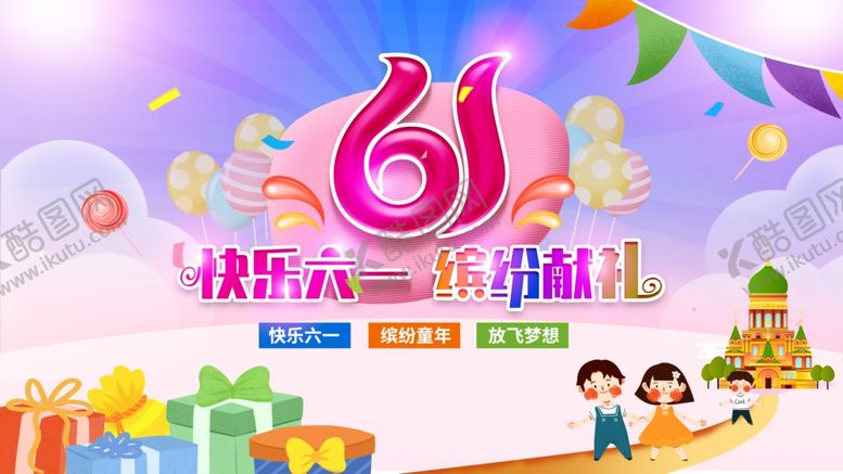 编号：43384709101112021752【酷图网】源文件下载-六一活动背景板