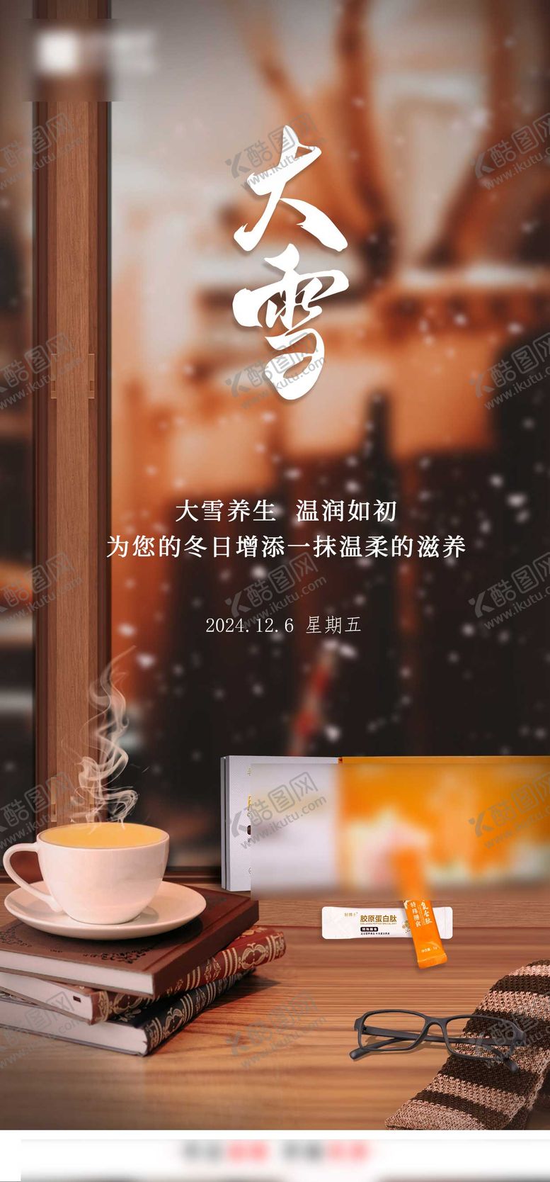 编号：79100311270203372191【酷图网】源文件下载-大雪节气海报