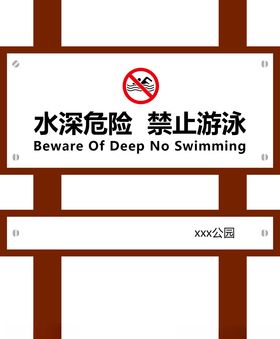 禁止游泳标识标牌雕塑