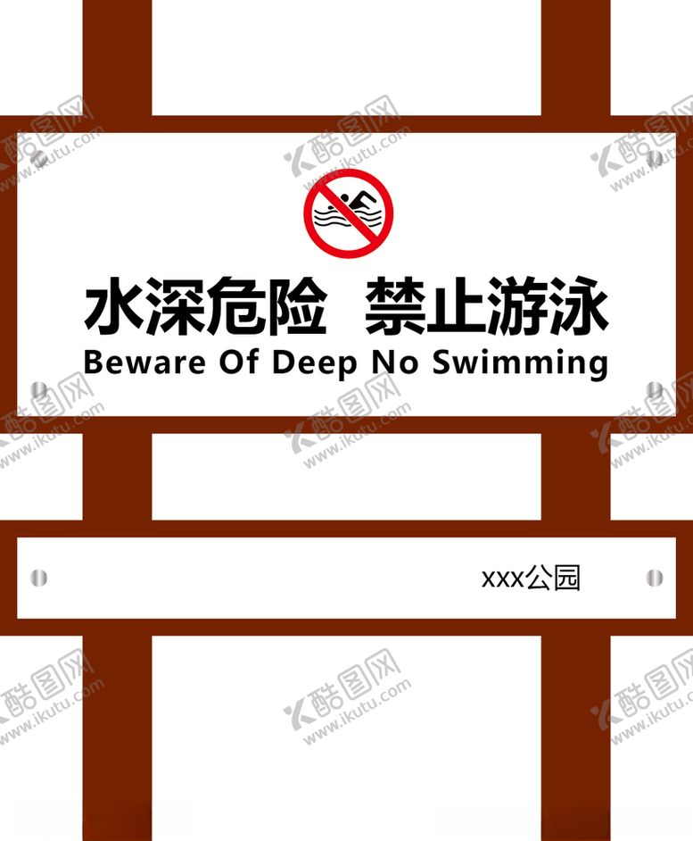 编号：85732609132237348219【酷图网】源文件下载-禁止游泳标识标牌雕塑