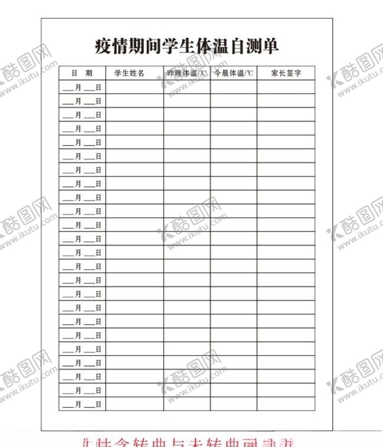 编号：87194704302110333189【酷图网】源文件下载-体温自测单