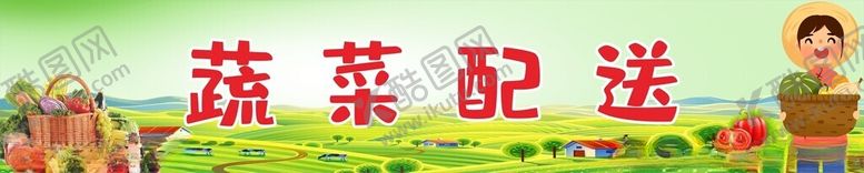 编号：87559103070250407175【酷图网】源文件下载-蔬菜配送展版