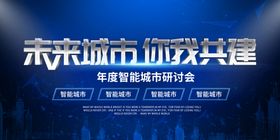 未来城市你我共建