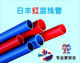 日丰红蓝线管