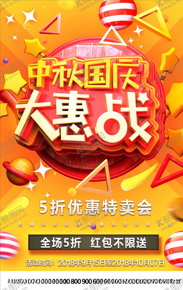 编号：18969205090518015690【酷图网】源文件下载-国庆节海报