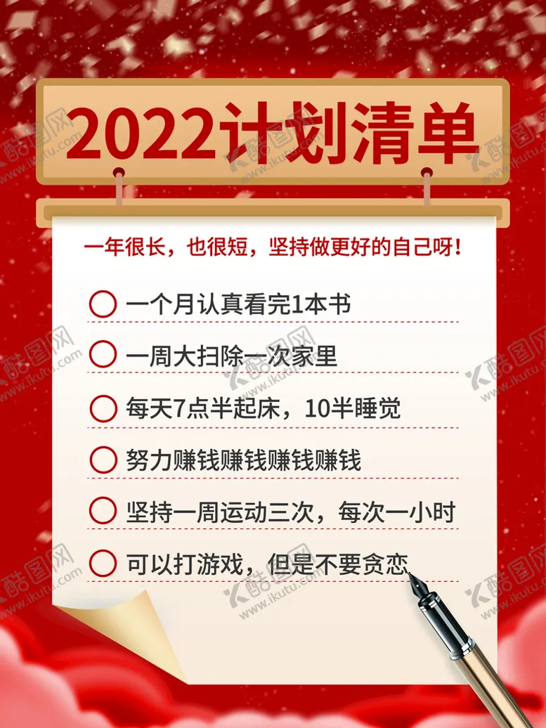 编号：15647810070708443691【酷图网】源文件下载-2022计划清单