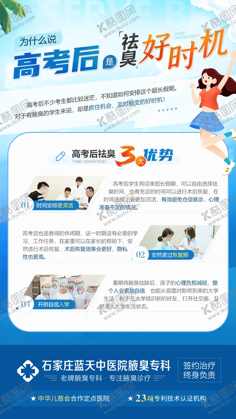 编号：82570811171259114297【酷图网】源文件下载-高考后祛臭好时机治疗腋臭医疗科普海报