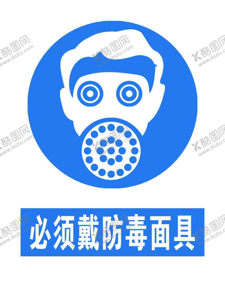 编号：20726609200039329642【酷图网】源文件下载-必须戴防毒面具