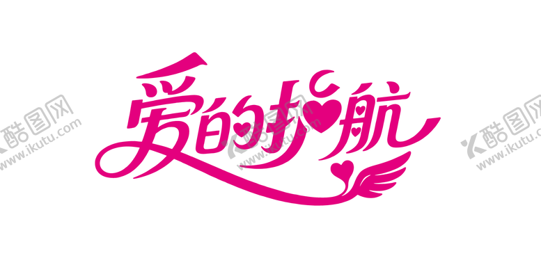 编号：79028409080921093829【酷图网】源文件下载-爱的护航