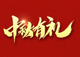 中秋有礼