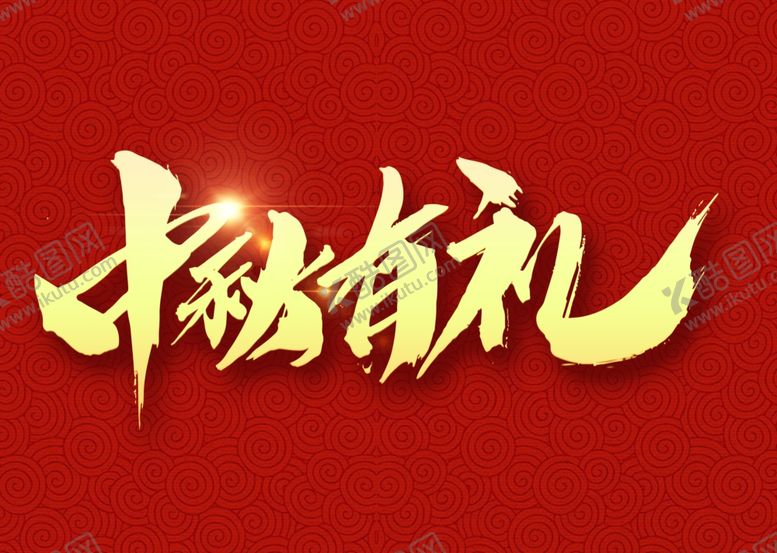 编号：46720606270023489336【酷图网】源文件下载-中秋有礼