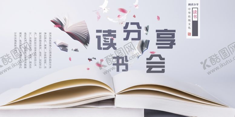 编号：28221610150322064121【酷图网】源文件下载-读书分享会