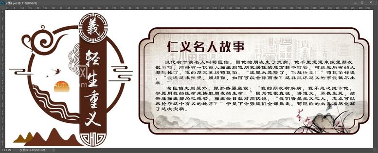 编号：27304509130228558543【酷图网】源文件下载-仁义礼智信文化墙 名人故事