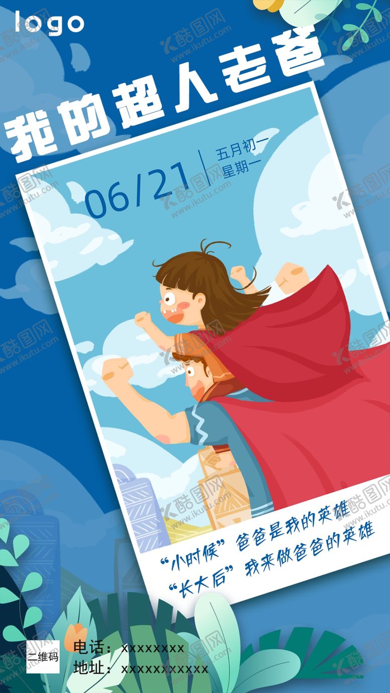 编号：97981906250611366220【酷图网】源文件下载-父亲节海报