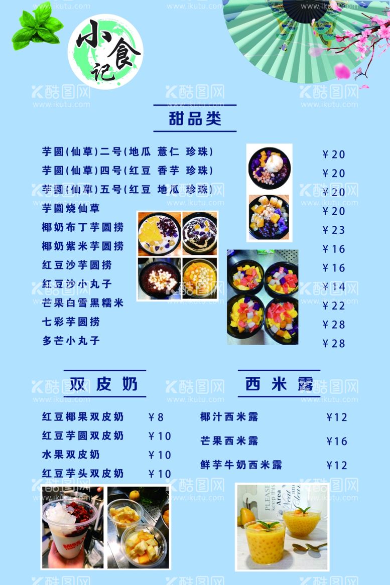 编号：39507512161440171575【酷图网】源文件下载-小食记菜单