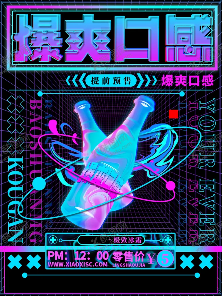 编号：99160402251734248969【酷图网】源文件下载-冷饮海报