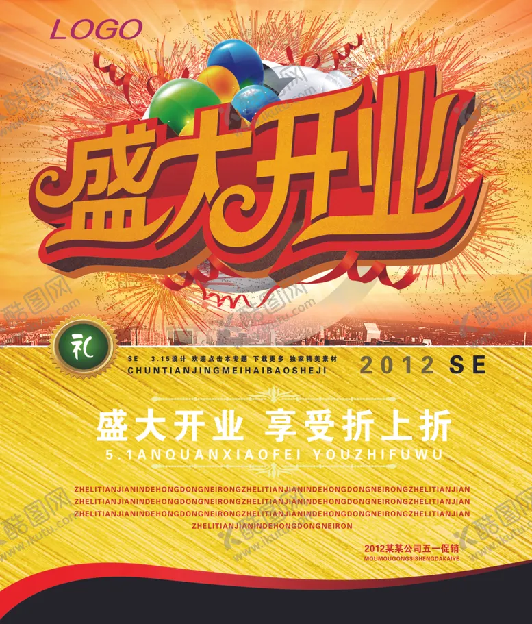 编号：84282109130543002060【酷图网】源文件下载-盛大开业