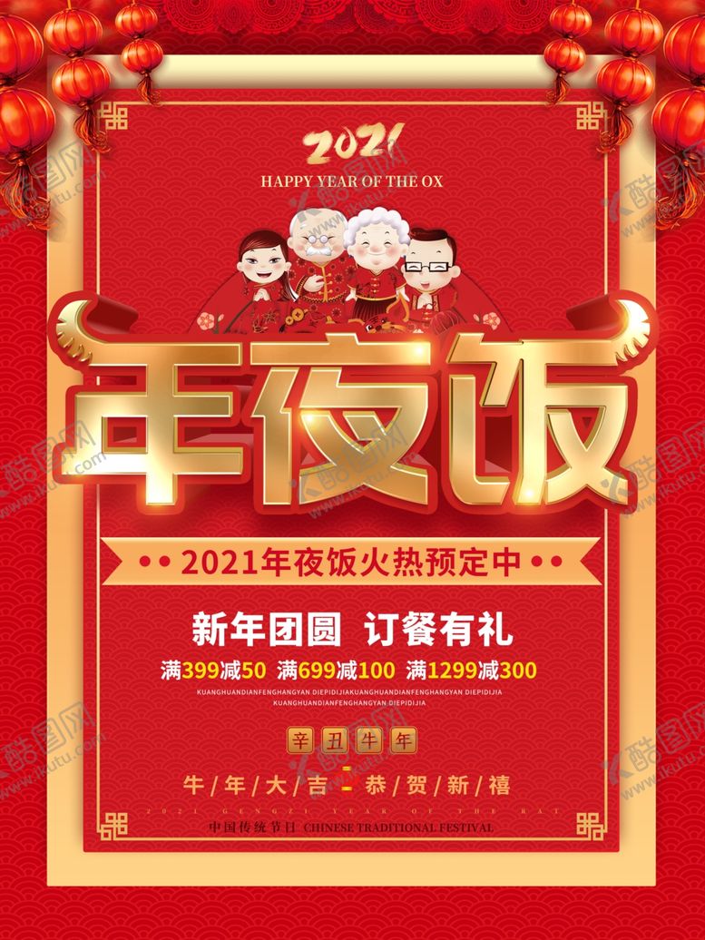 编号：21265610111433299751【酷图网】源文件下载-年夜饭海报