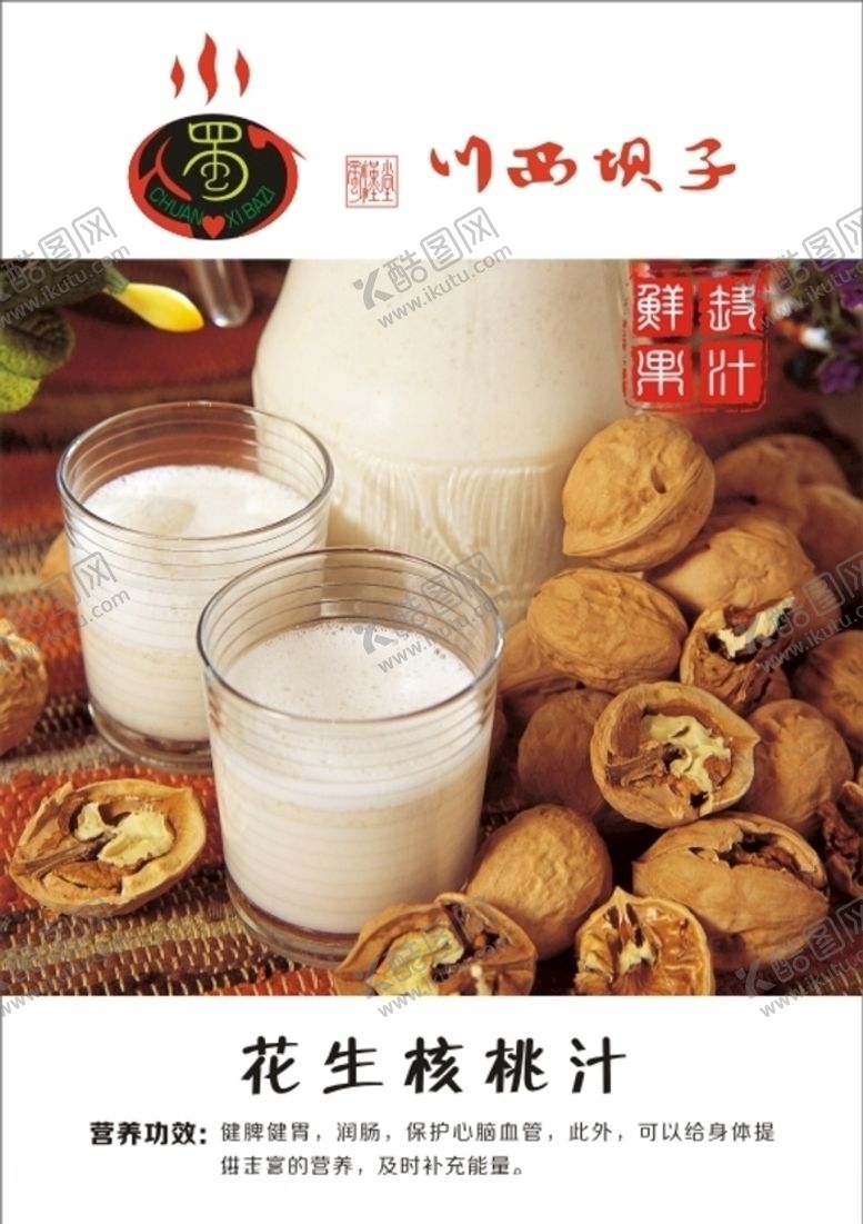 编号：79216610170711188477【酷图网】源文件下载-花生核桃汁