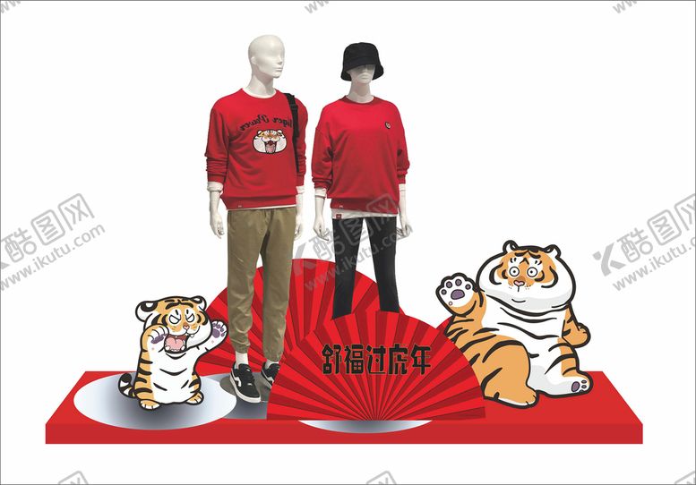 编号：11499201262137028039【酷图网】源文件下载-虎年服装特卖美陈