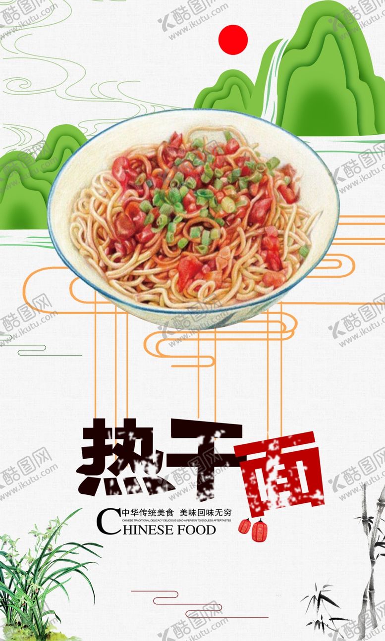 编号：11556010110936569307【酷图网】源文件下载-热干面