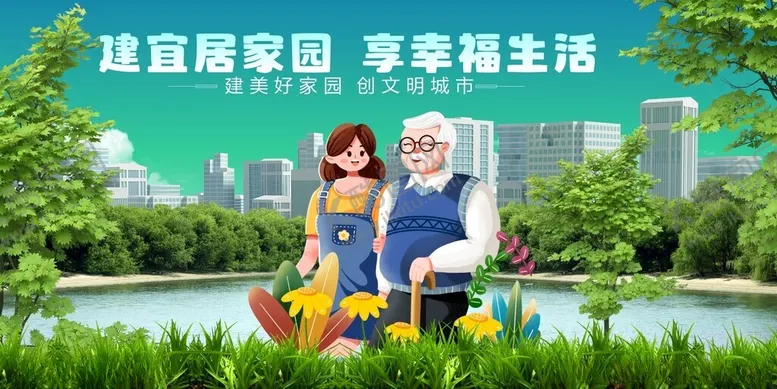 编号：85269404031013004988【酷图网】源文件下载-宜居家园畅享美好生活