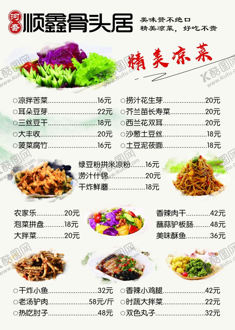 编号：30215910050451403466【酷图网】源文件下载-凉菜菜单