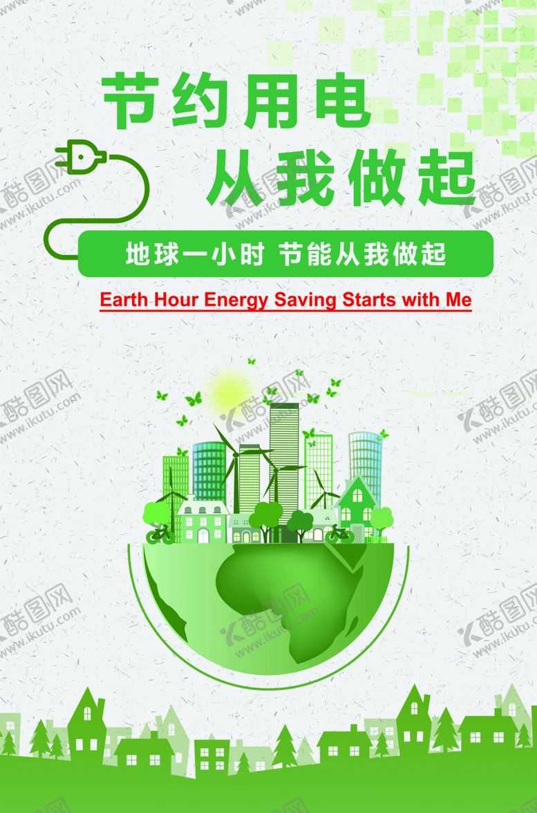 编号：30740807052252534162【酷图网】源文件下载-节约用电