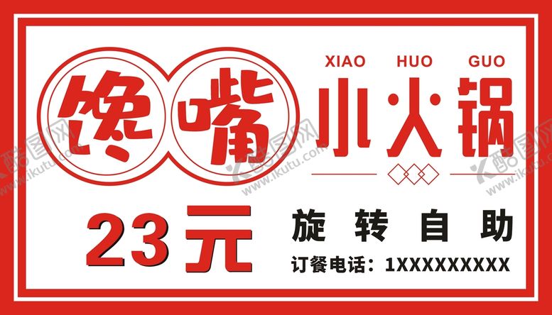 编号：98430709290352273489【酷图网】源文件下载-馋嘴小火锅