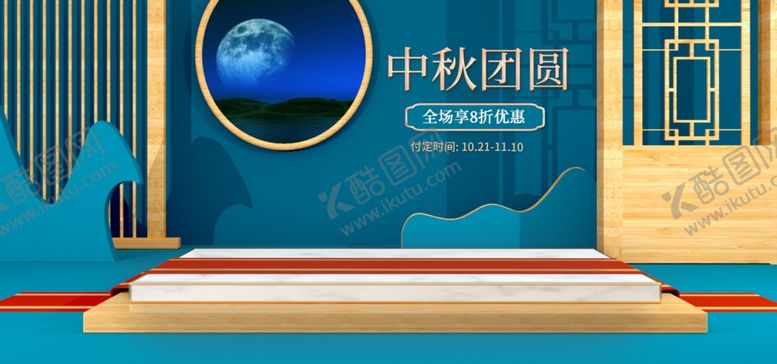 编号：99564509260617314579【酷图网】源文件下载-中国风中秋团圆c4d电商海报模