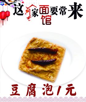 豆腐泡板面配菜