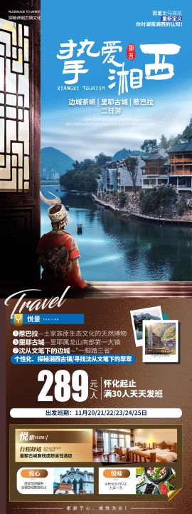 乐享湘西旅游长图海报