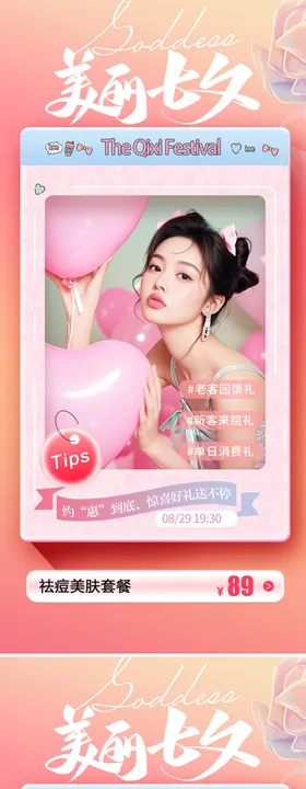 美业七夕节活动海报