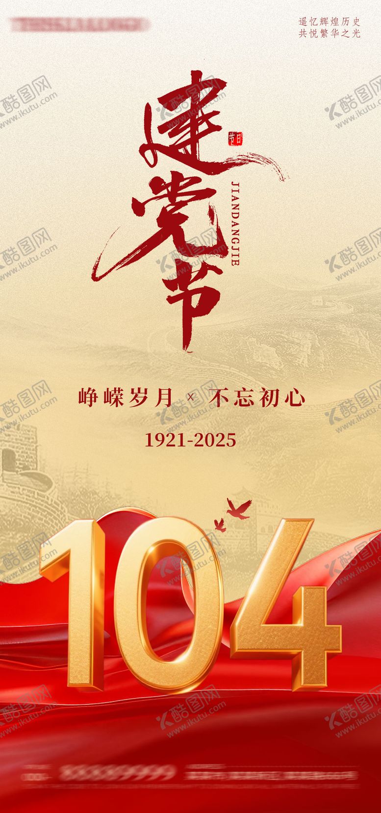 编号：69746906231718278322【酷图网】源文件下载-建党节海报
