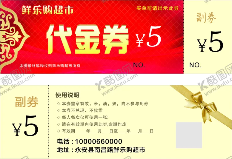 编号：66415810170728044865【酷图网】源文件下载-超市5元代金券