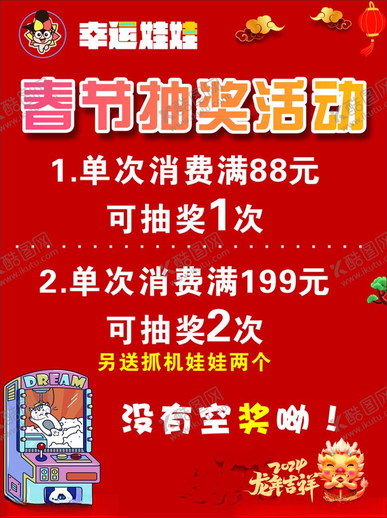 编号：24997412291229572203【酷图网】源文件下载-春节抽奖活动