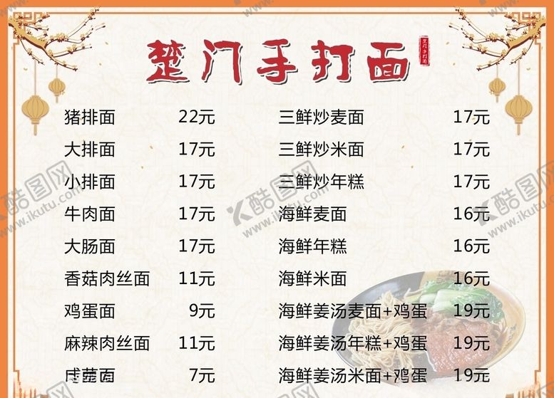 编号：89120109250707214709【酷图网】源文件下载-楚门手打面菜单