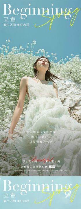 医美立春海报