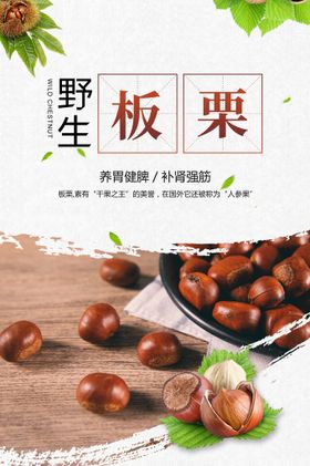 白色简约时尚板栗美食海报